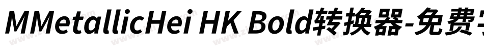 MMetallicHei HK Bold转换器字体转换